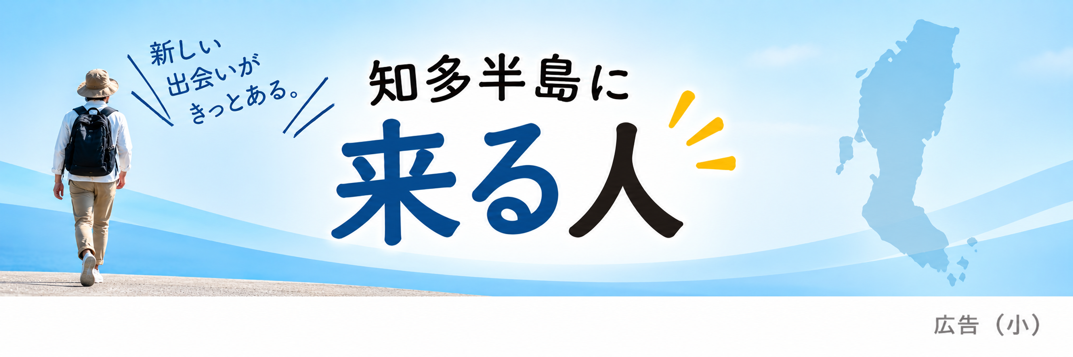 知多半島に来る人をイメージした小サイズの広告バナー