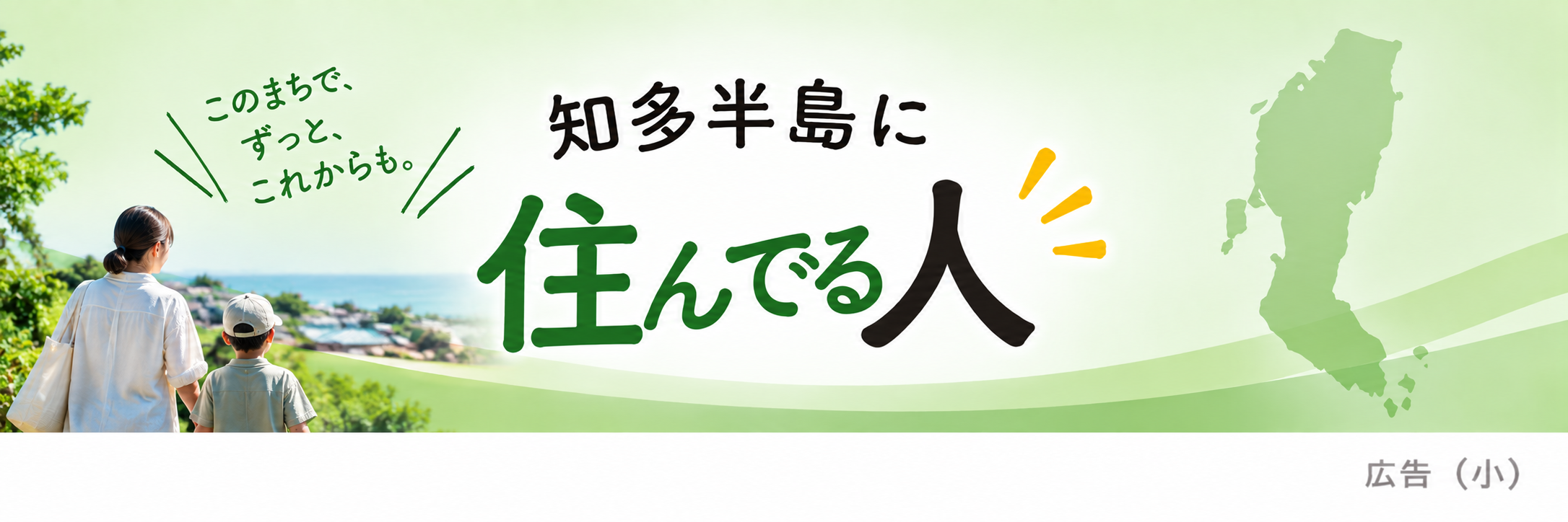 知多半島に住んでる人をイメージした小サイズの広告バナー