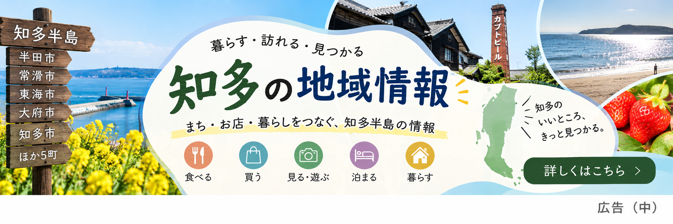 知多半島の地域情報を紹介する中サイズの広告バナー