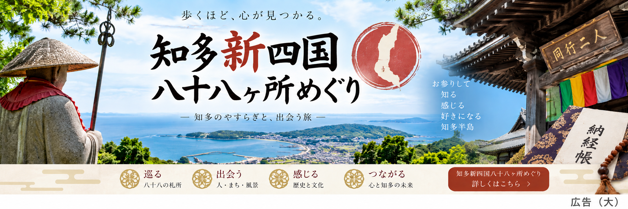 知多新四国八十八ヶ所めぐりを紹介する大サイズの広告バナー