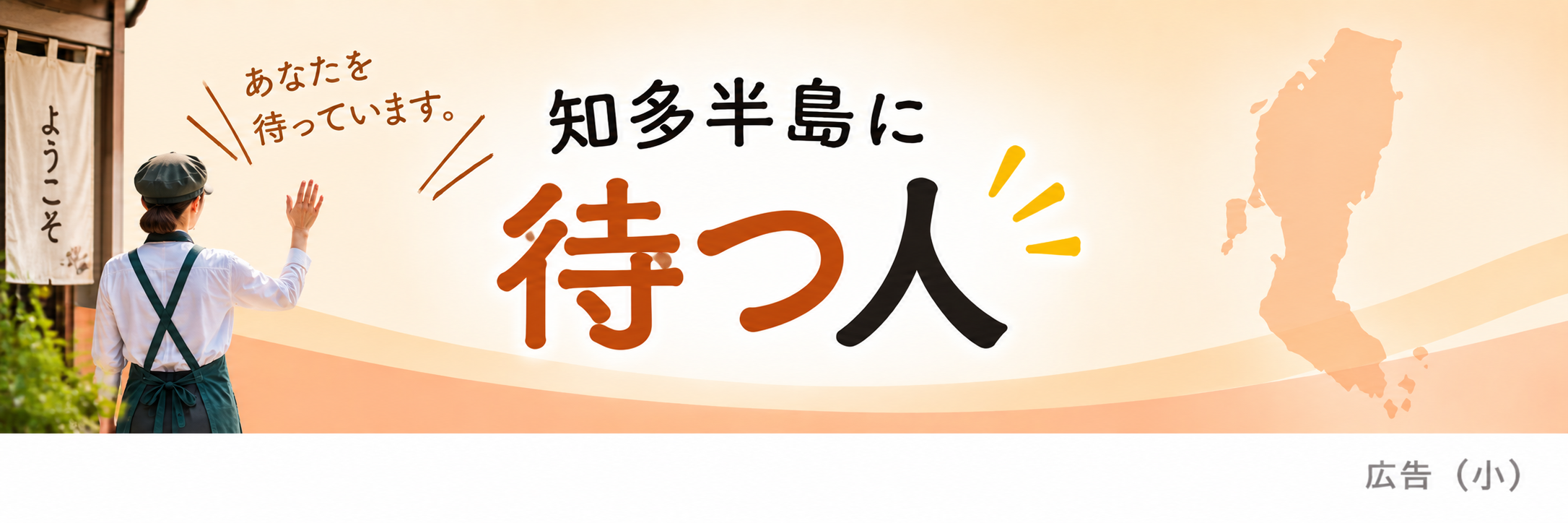 知多半島で訪れる人を待つ人をイメージした小サイズの広告バナー